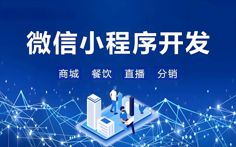 微信小程序开发：解锁商业新维度